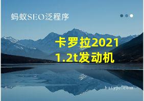 卡罗拉20211.2t发动机