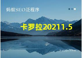 卡罗拉20211.5