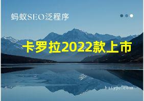 卡罗拉2022款上市