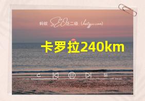 卡罗拉240km