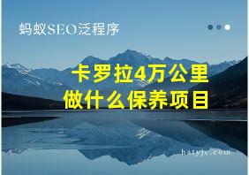 卡罗拉4万公里做什么保养项目