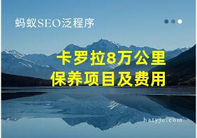 卡罗拉8万公里保养项目及费用