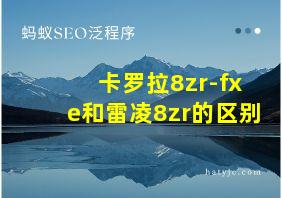 卡罗拉8zr-fxe和雷凌8zr的区别