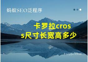 卡罗拉cross尺寸长宽高多少