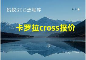 卡罗拉cross报价