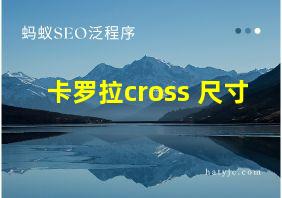 卡罗拉cross 尺寸