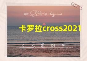 卡罗拉cross2021