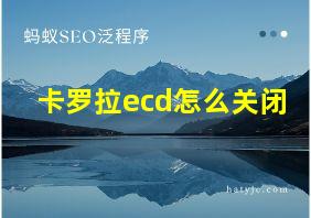 卡罗拉ecd怎么关闭