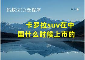 卡罗拉suv在中国什么时候上市的