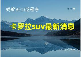 卡罗拉suv最新消息