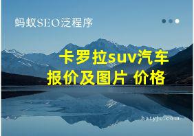 卡罗拉suv汽车报价及图片 价格