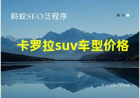 卡罗拉suv车型价格