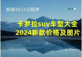 卡罗拉suv车型大全2024新款价格及图片