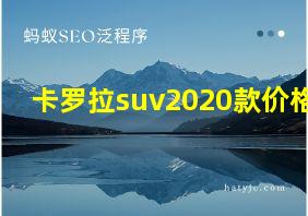 卡罗拉suv2020款价格