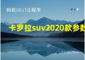 卡罗拉suv2020款参数