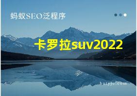 卡罗拉suv2022