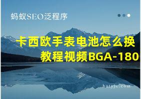 卡西欧手表电池怎么换教程视频BGA-180