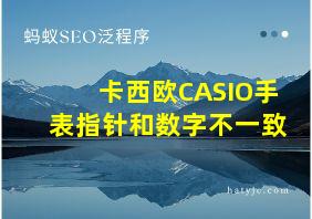 卡西欧CASIO手表指针和数字不一致