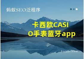 卡西欧CASIO手表蓝牙app