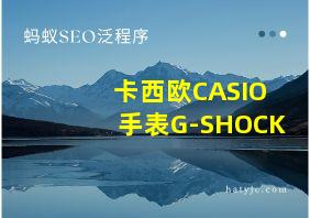 卡西欧CASIO手表G-SHOCK