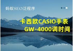 卡西欧CASIO手表GW-4000调时间