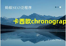 卡西欧chronograp