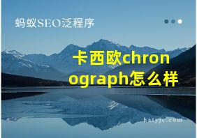 卡西欧chronograph怎么样