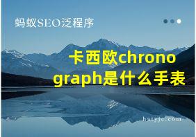 卡西欧chronograph是什么手表