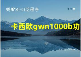 卡西欧gwn1000b功能