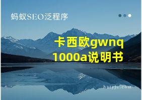 卡西欧gwnq1000a说明书