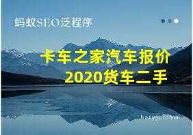 卡车之家汽车报价2020货车二手