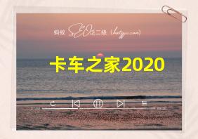 卡车之家2020