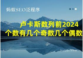 卢卡斯数列前2024个数有几个奇数几个偶数