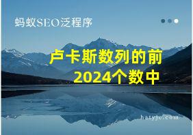 卢卡斯数列的前2024个数中