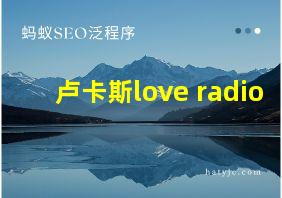 卢卡斯love radio