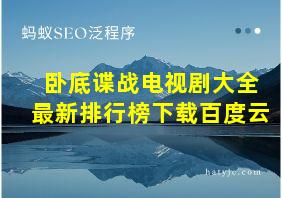 卧底谍战电视剧大全最新排行榜下载百度云