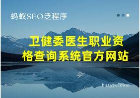 卫健委医生职业资格查询系统官方网站