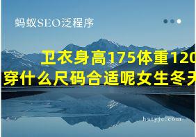 卫衣身高175体重120穿什么尺码合适呢女生冬天