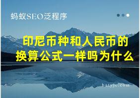 印尼币种和人民币的换算公式一样吗为什么