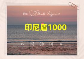 印尼盾1000