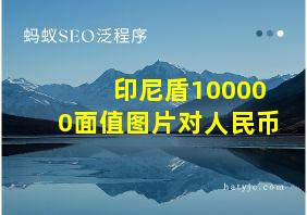 印尼盾100000面值图片对人民币