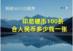 印尼硬币100折合人民币多少钱一张