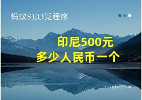 印尼500元多少人民币一个