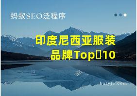 印度尼西亚服装品牌Top 10