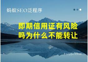 即期信用证有风险吗为什么不能转让