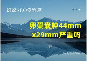 卵巢囊肿44mmx29mm严重吗