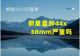 卵巢囊肿44x38mm严重吗