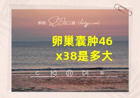 卵巢囊肿46x38是多大