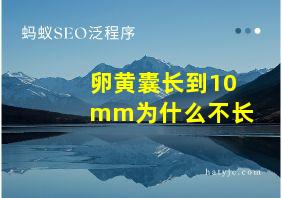 卵黄囊长到10mm为什么不长