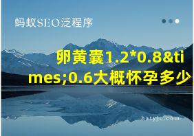 卵黄囊1.2*0.8×0.6大概怀孕多少周